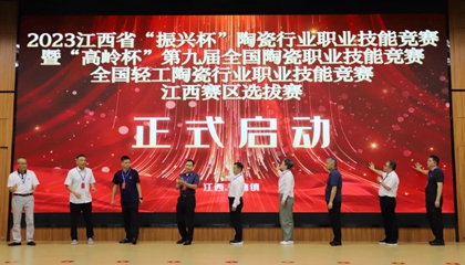 2023 Jiangxi Province Zhenxing Cup ceramic industry vocational skills competition launched